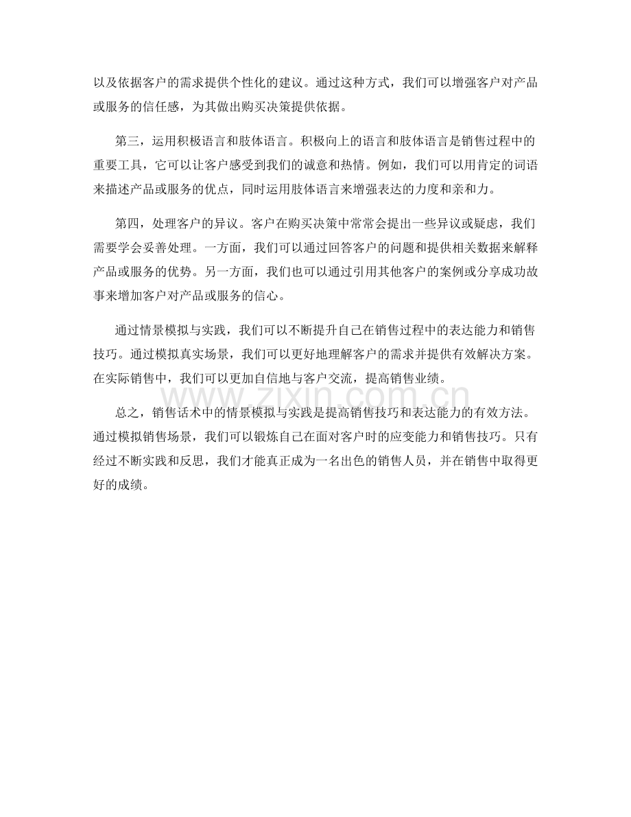 销售话术中的情景模拟与实践.docx_第2页