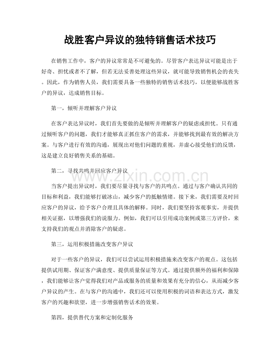 战胜客户异议的独特销售话术技巧.docx_第1页