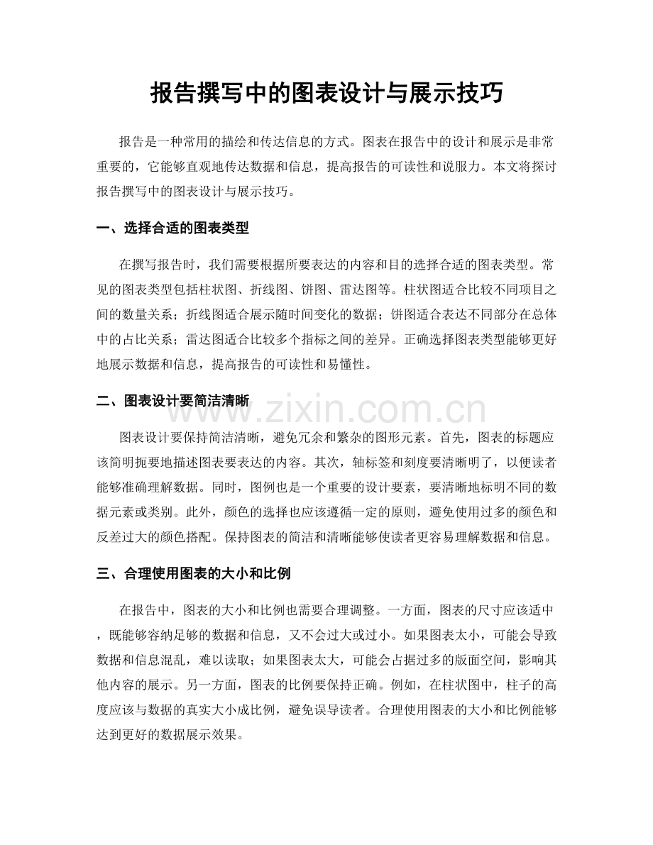 报告撰写中的图表设计与展示技巧.docx_第1页