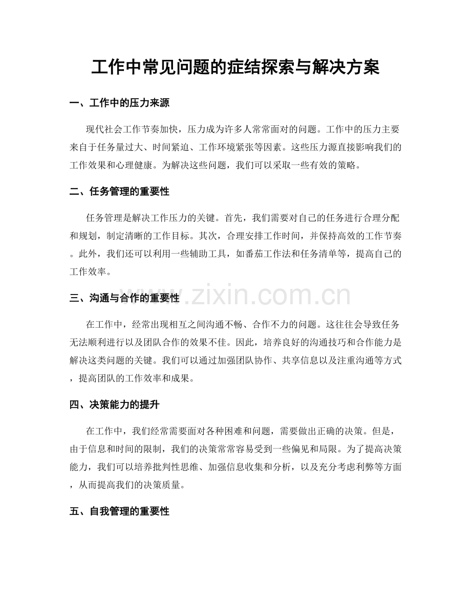 工作中常见问题的症结探索与解决方案.docx_第1页