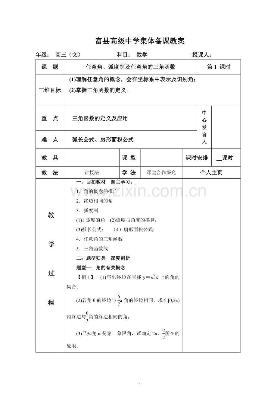 高三一轮复习、三角函数教案.doc_第1页