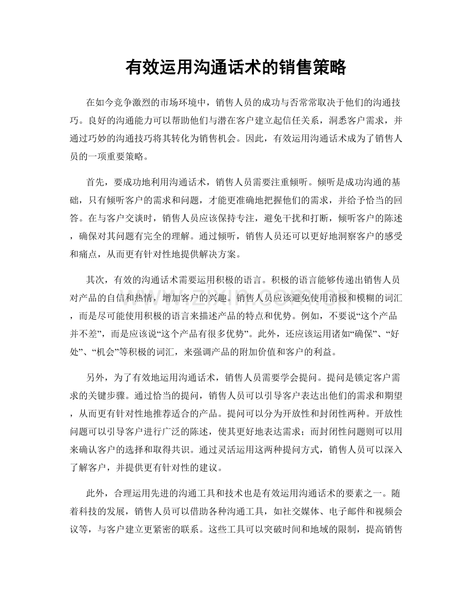 有效运用沟通话术的销售策略.docx_第1页