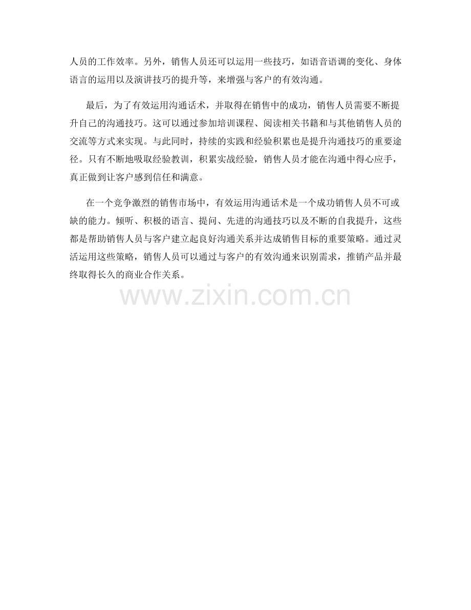 有效运用沟通话术的销售策略.docx_第2页