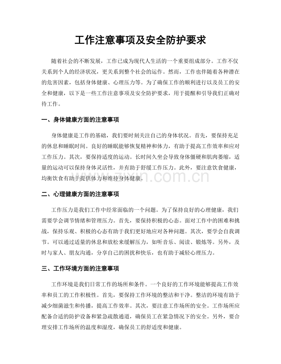 工作注意事项及安全防护要求.docx_第1页