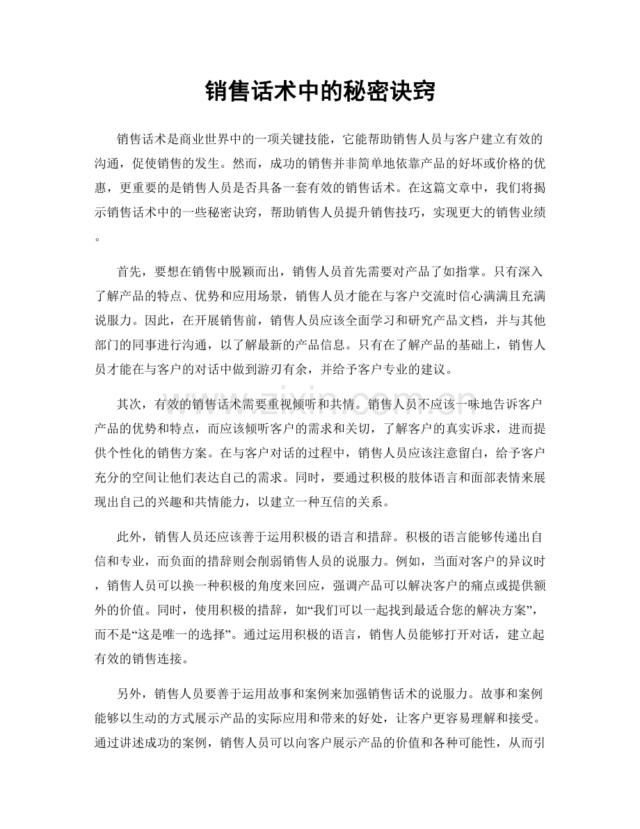 销售话术中的秘密诀窍.docx_第1页