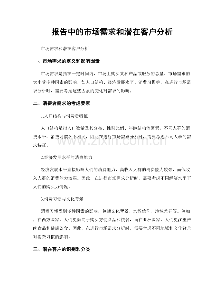 报告中的市场需求和潜在客户分析.docx_第1页