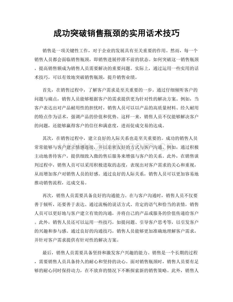 成功突破销售瓶颈的实用话术技巧.docx_第1页