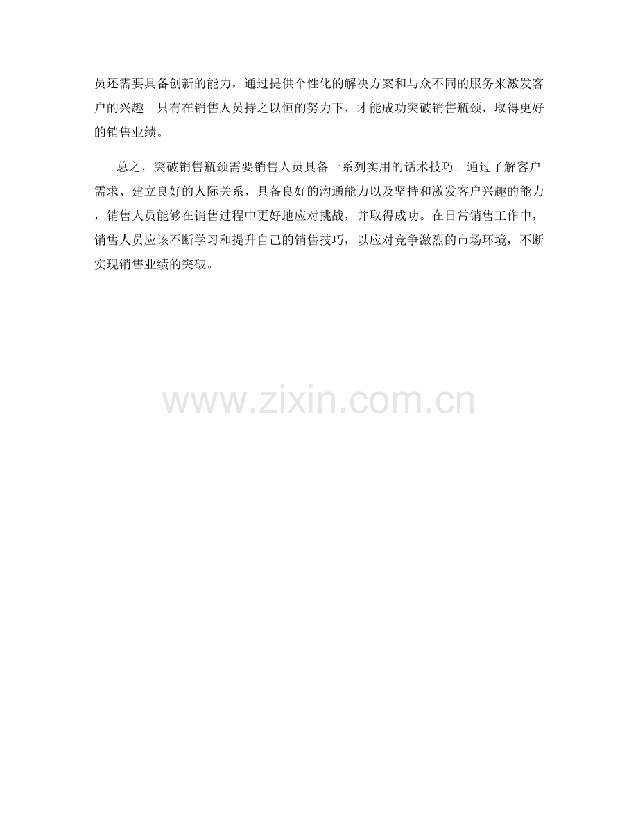 成功突破销售瓶颈的实用话术技巧.docx_第2页