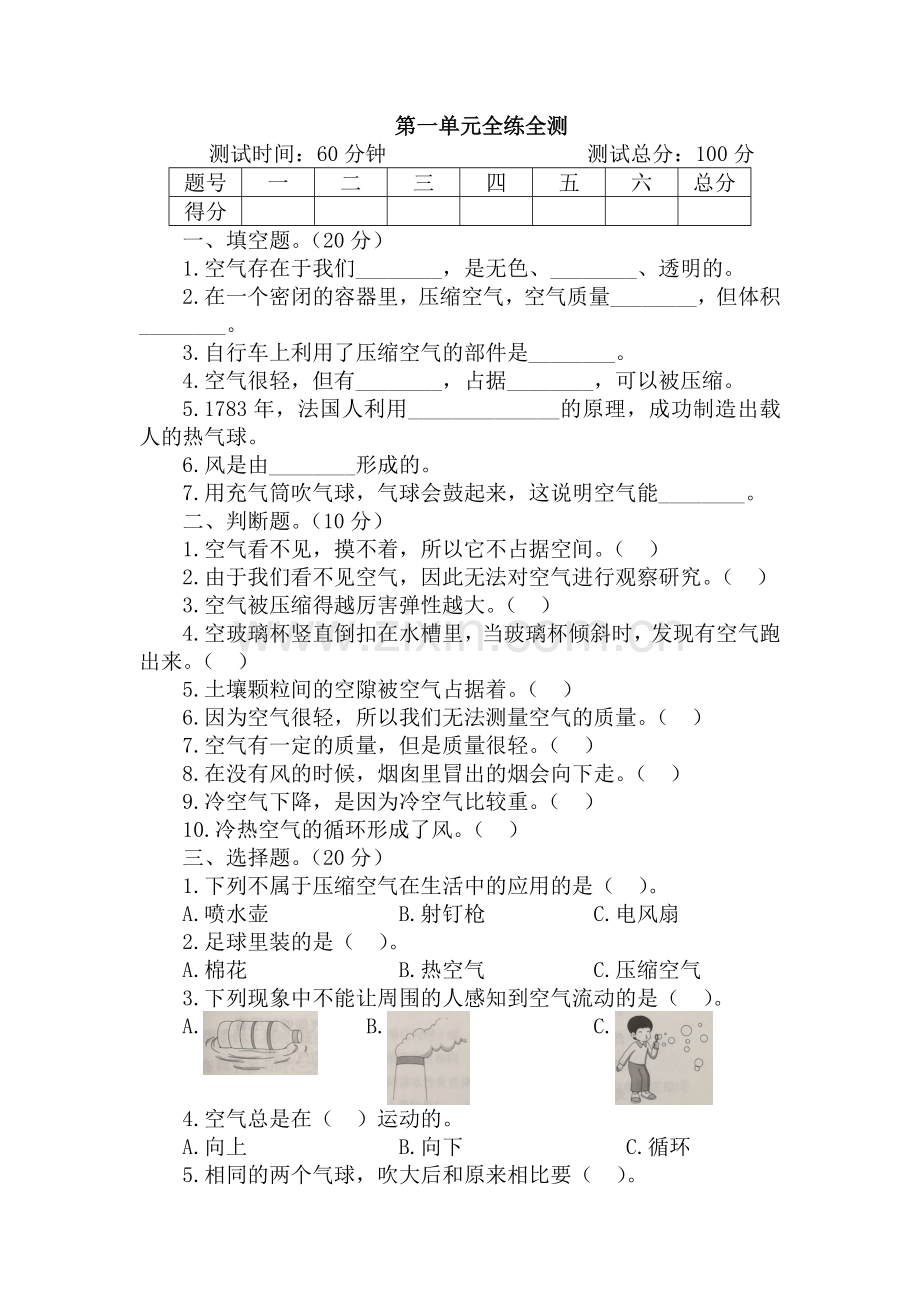 【新教材】苏教版小学科学三年级上册：第一单元-认识空气-单元测试试卷.docx_第1页