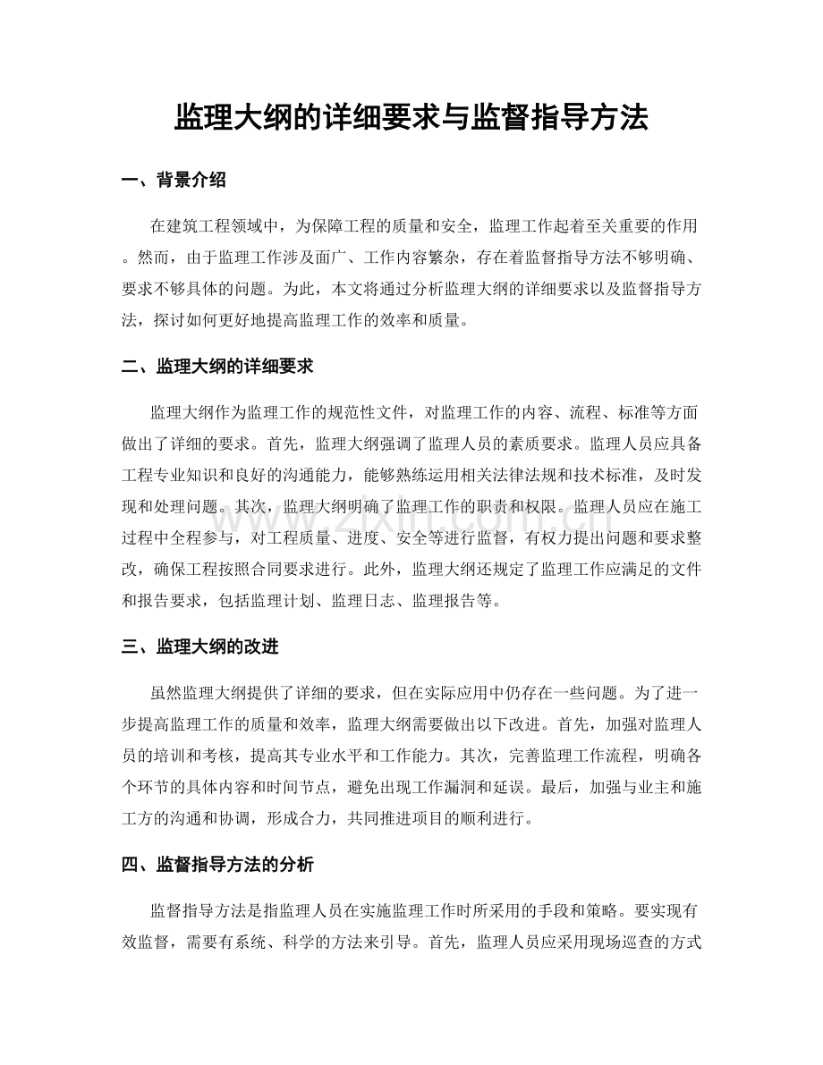 监理大纲的详细要求与监督指导方法.docx_第1页