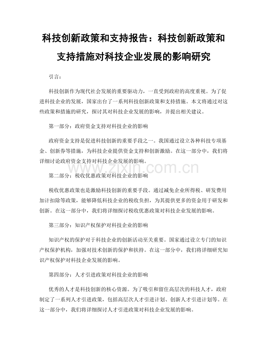 科技创新政策和支持报告：科技创新政策和支持措施对科技企业发展的影响研究.docx_第1页