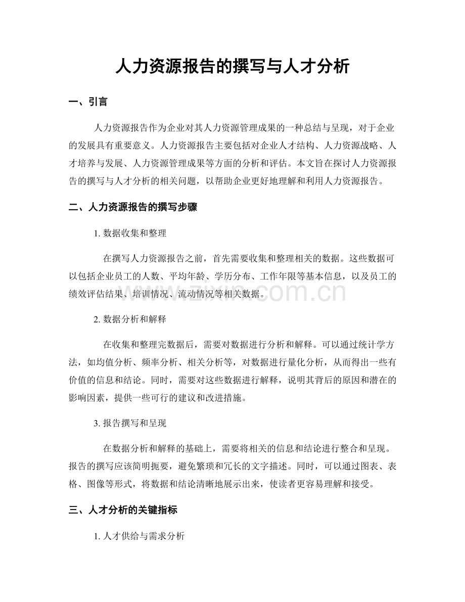 人力资源报告的撰写与人才分析.docx_第1页