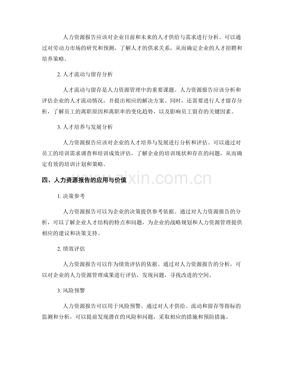 人力资源报告的撰写与人才分析.docx_第2页