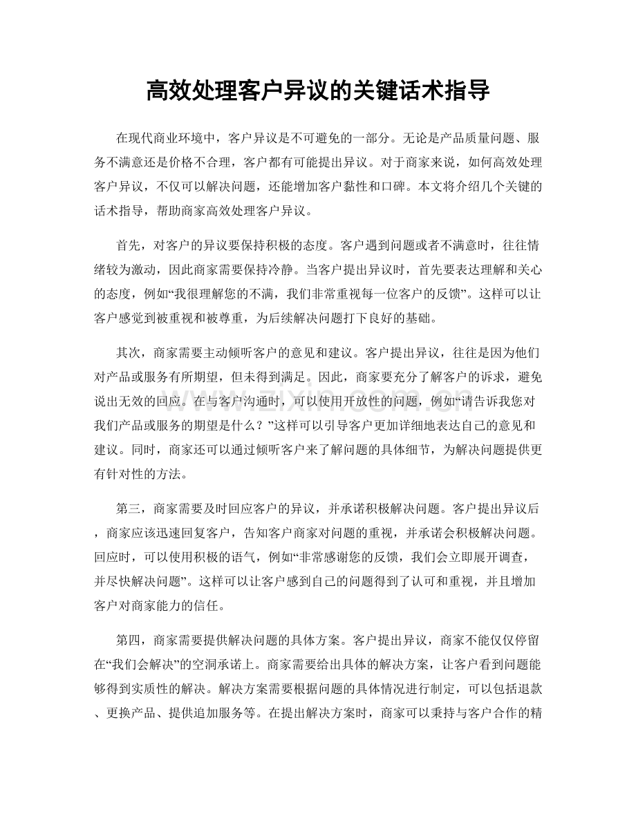 高效处理客户异议的关键话术指导.docx_第1页