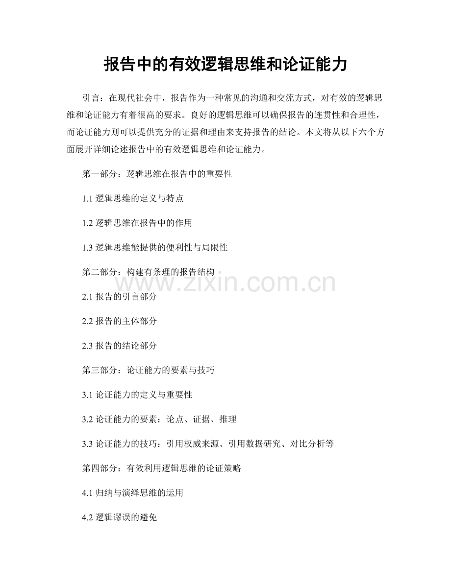 报告中的有效逻辑思维和论证能力.docx_第1页