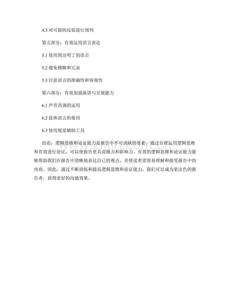 报告中的有效逻辑思维和论证能力.docx_第2页