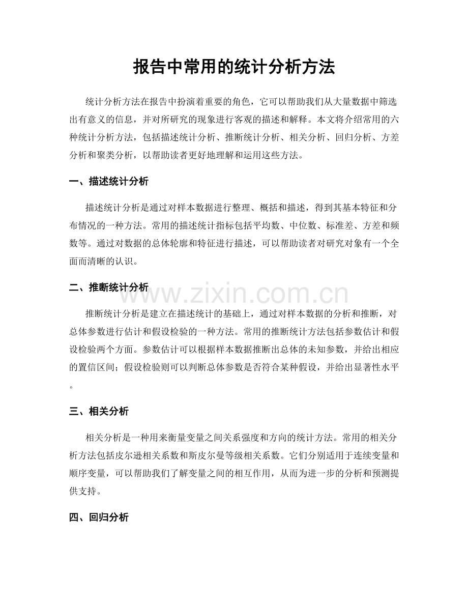 报告中常用的统计分析方法.docx_第1页