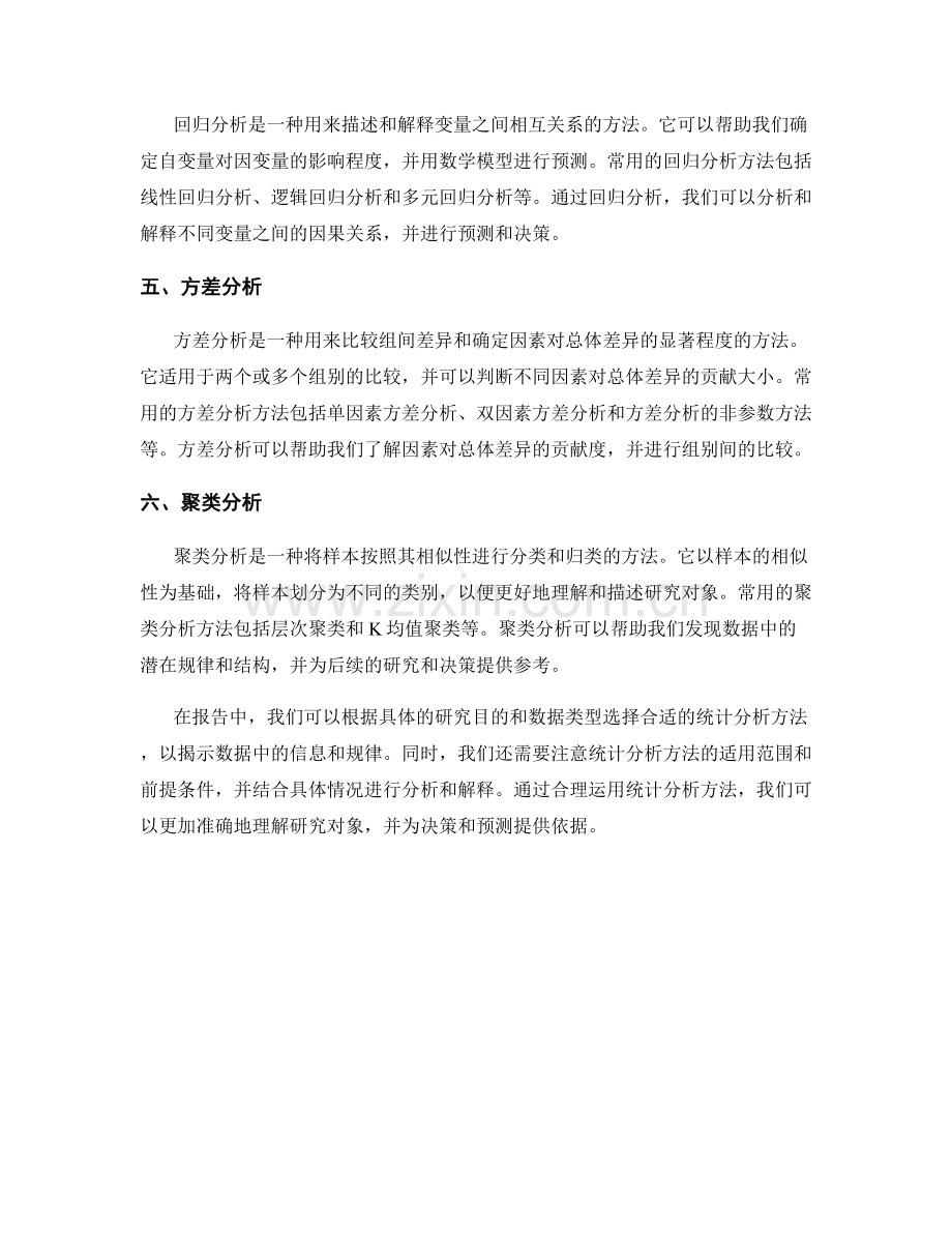 报告中常用的统计分析方法.docx_第2页