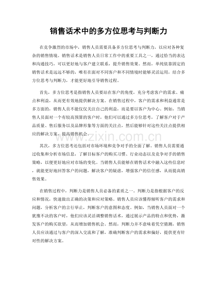 销售话术中的多方位思考与判断力.docx_第1页