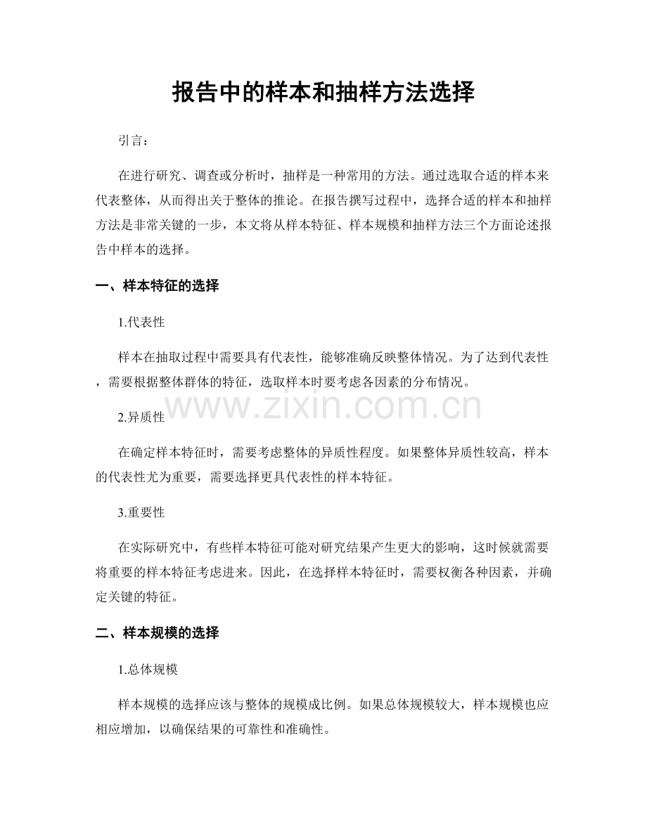 报告中的样本和抽样方法选择.docx_第1页