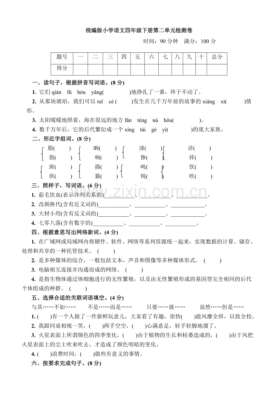 2020部编人教小学四年级下册语文：第二单元检测卷.doc_第1页