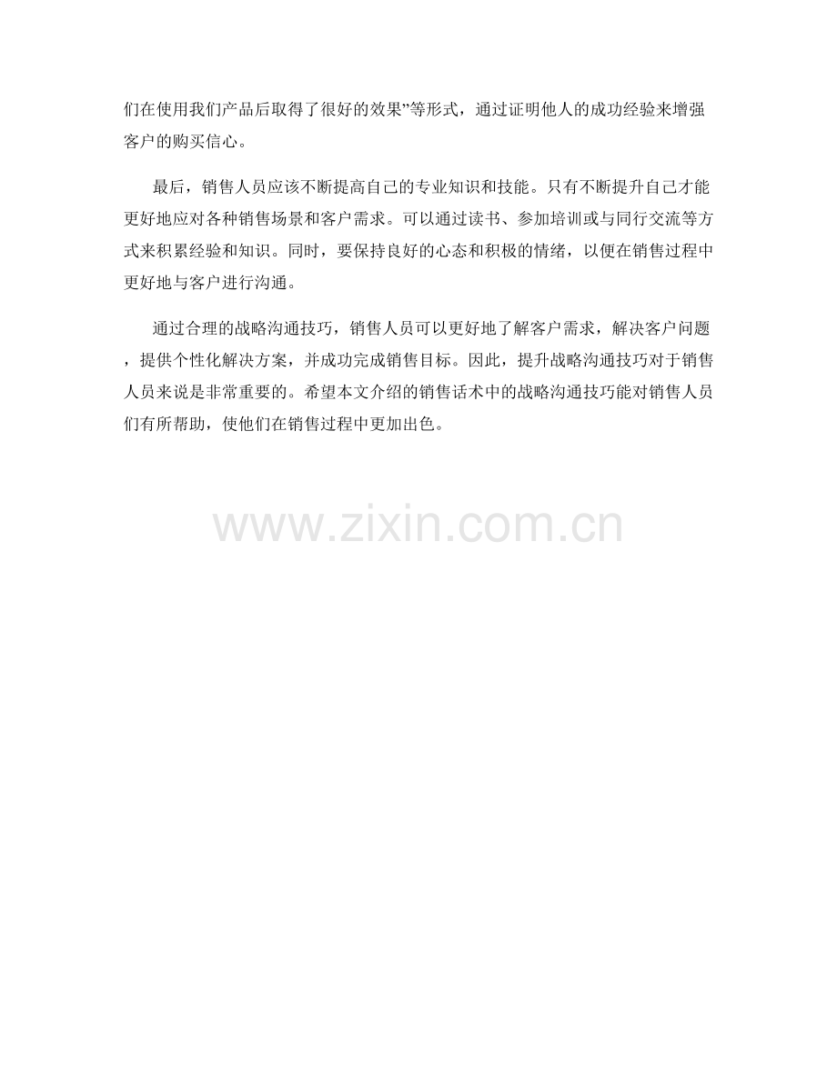 销售话术中的战略沟通技巧.docx_第2页