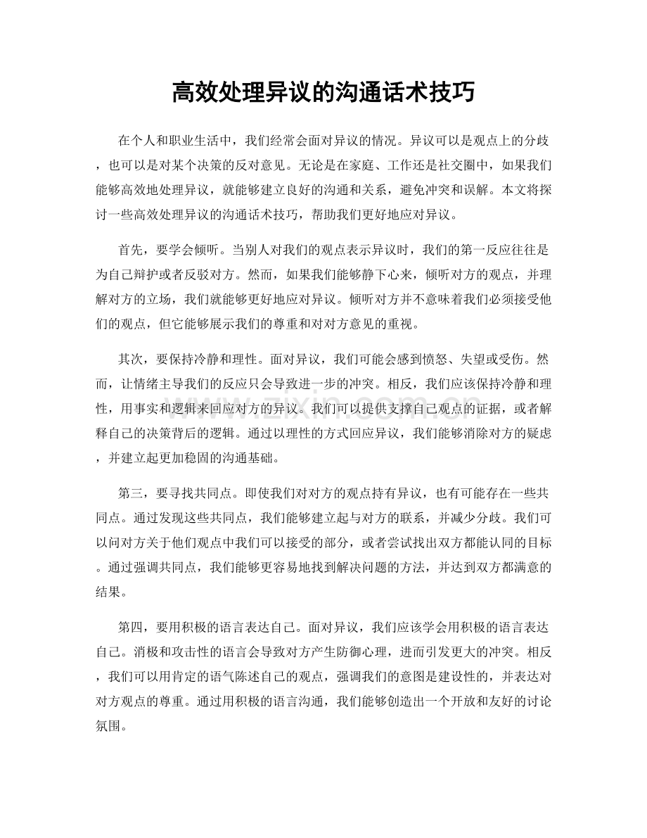 高效处理异议的沟通话术技巧.docx_第1页