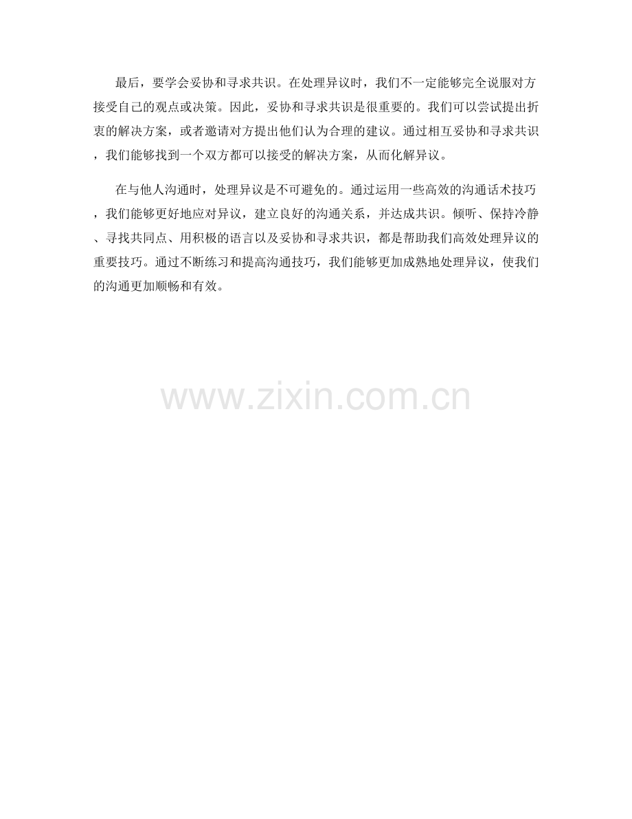 高效处理异议的沟通话术技巧.docx_第2页