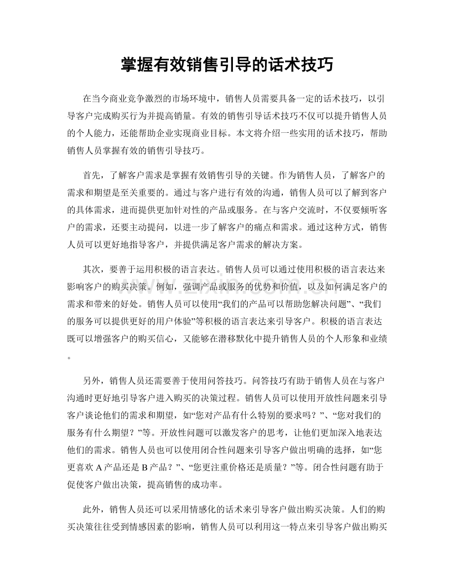 掌握有效销售引导的话术技巧.docx_第1页