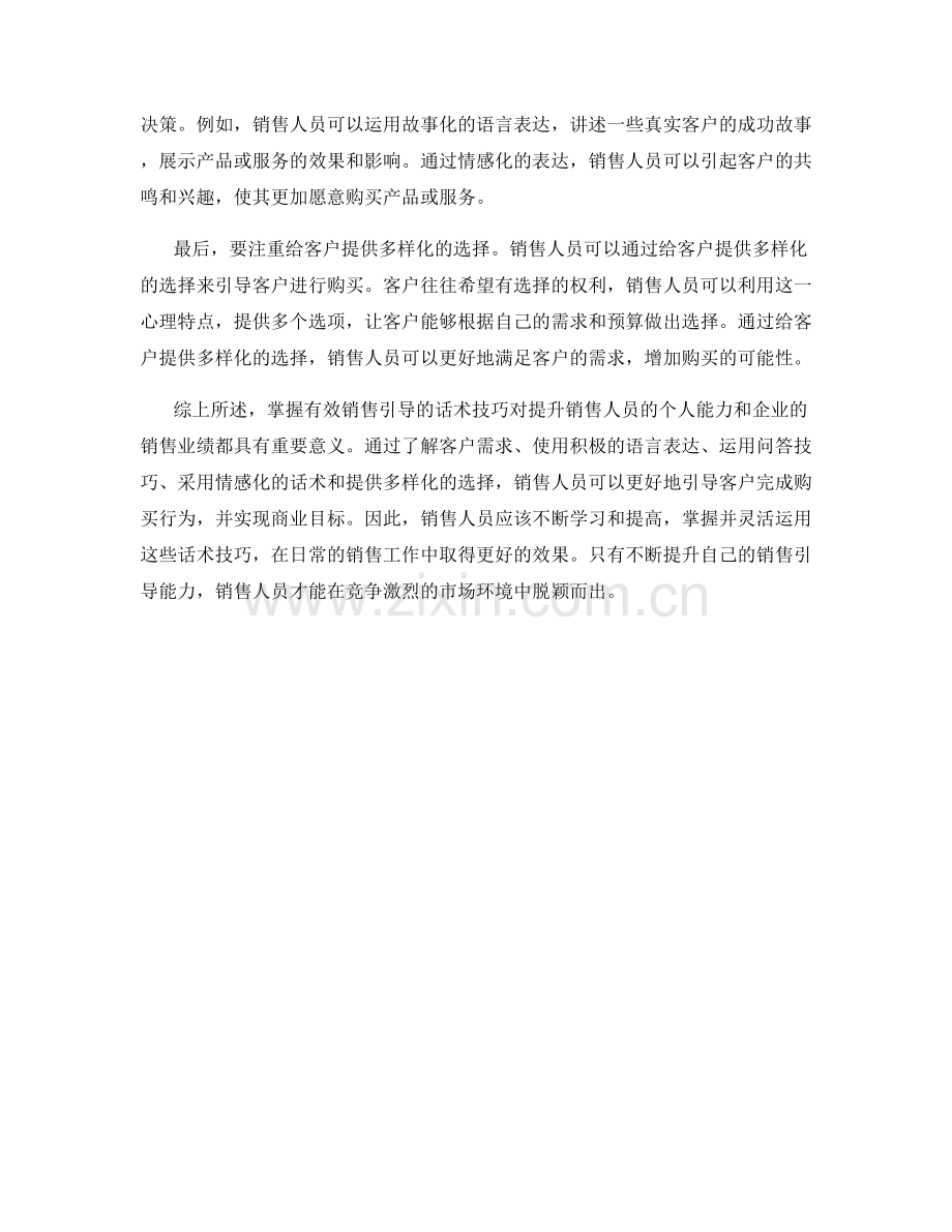 掌握有效销售引导的话术技巧.docx_第2页