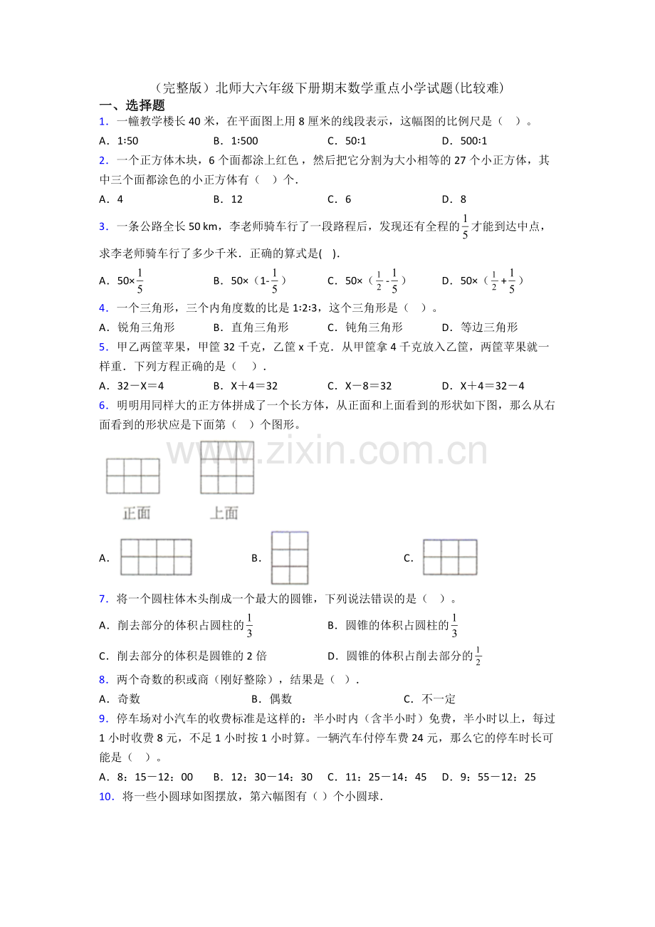 北师大六年级下册期末数学重点小学试题(比较难).doc_第1页