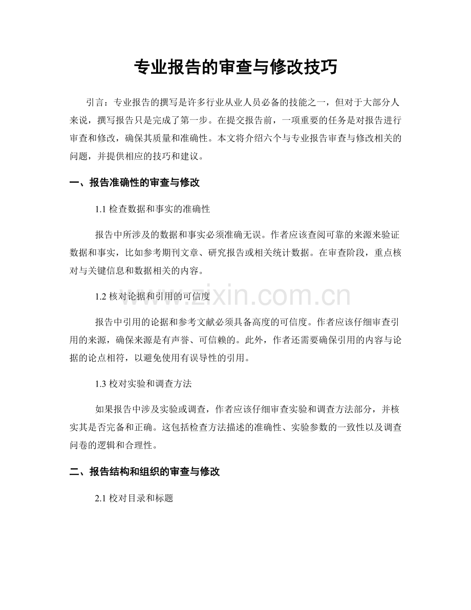 专业报告的审查与修改技巧.docx_第1页