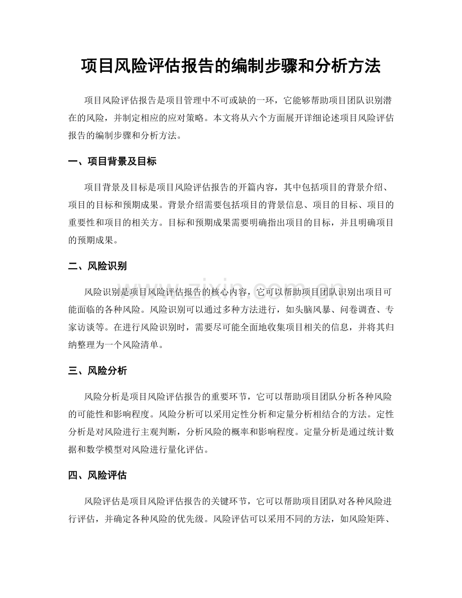 项目风险评估报告的编制步骤和分析方法.docx_第1页