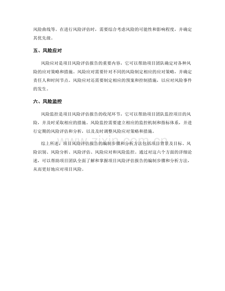 项目风险评估报告的编制步骤和分析方法.docx_第2页