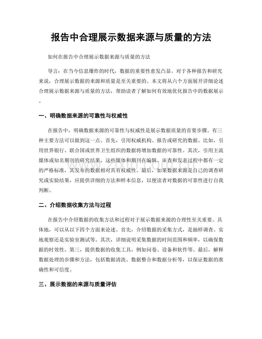 报告中合理展示数据来源与质量的方法.docx_第1页