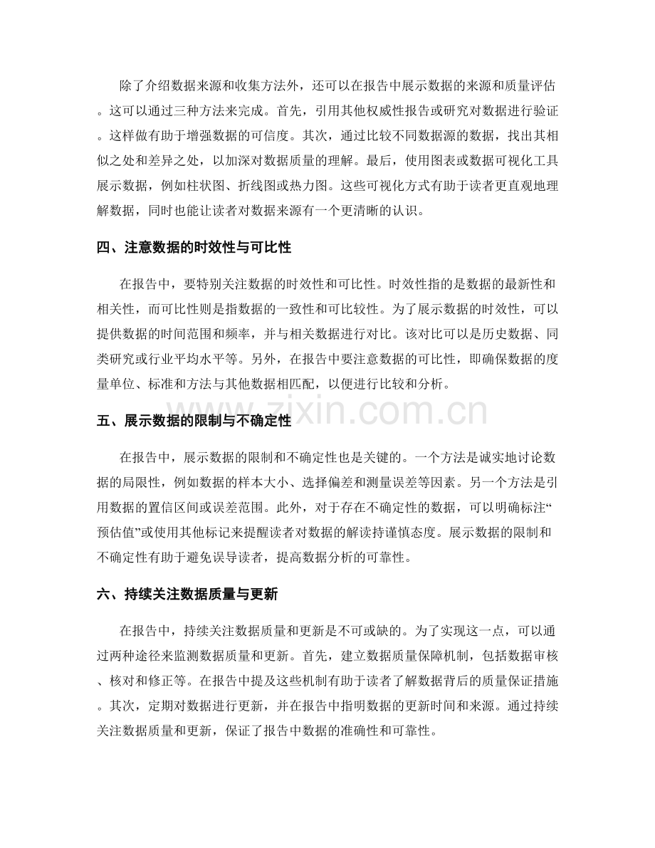 报告中合理展示数据来源与质量的方法.docx_第2页