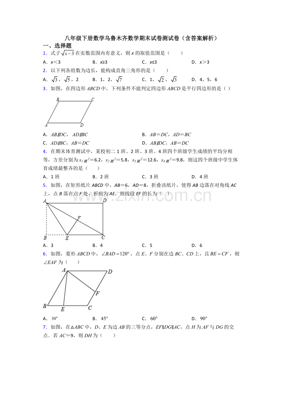 八年级下册数学乌鲁木齐数学期末试卷测试卷(含答案解析).doc_第1页