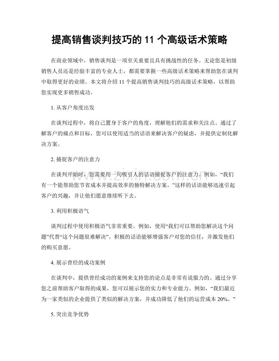 提高销售谈判技巧的11个高级话术策略.docx_第1页