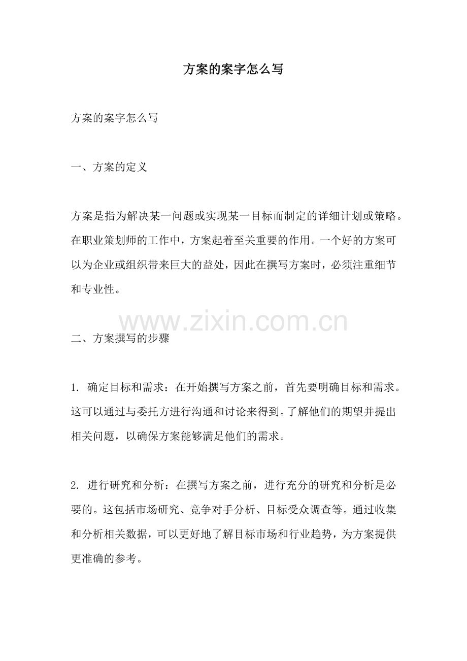 方案的案字怎么写.docx_第1页