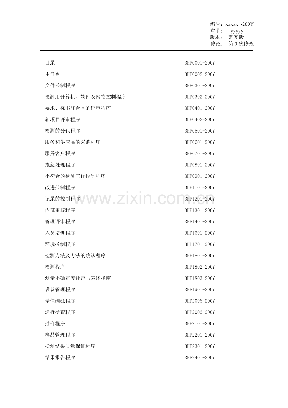 x质量检测中心程序文件.doc_第2页