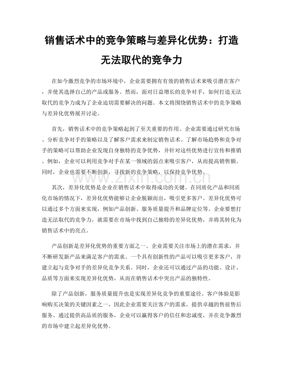 销售话术中的竞争策略与差异化优势：打造无法取代的竞争力.docx_第1页