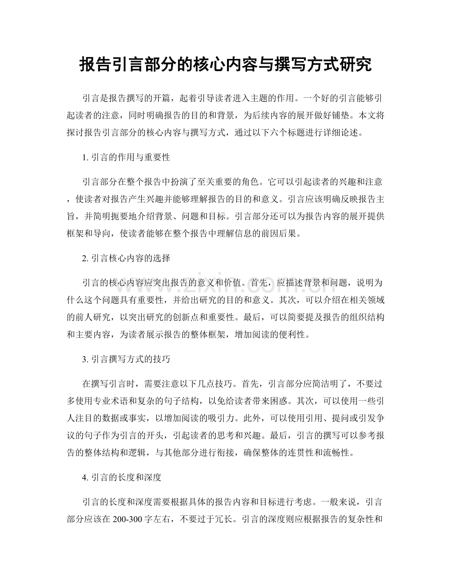 报告引言部分的核心内容与撰写方式研究.docx_第1页