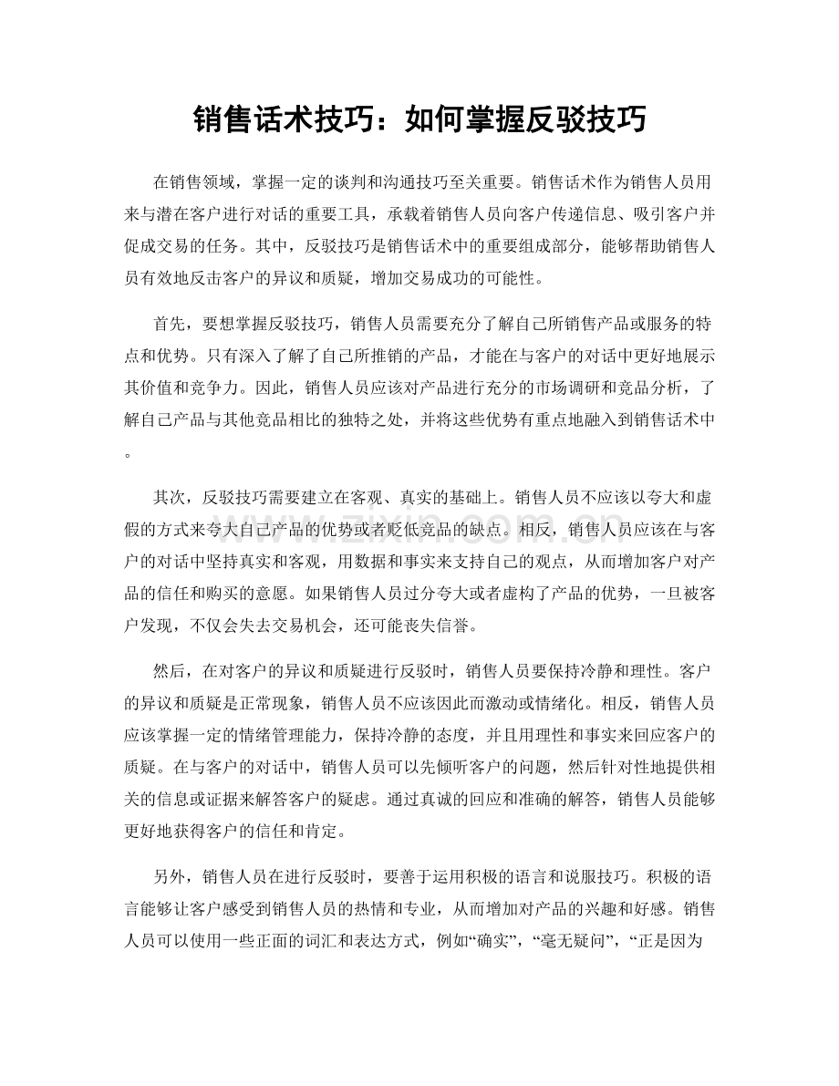 销售话术技巧：如何掌握反驳技巧.docx_第1页