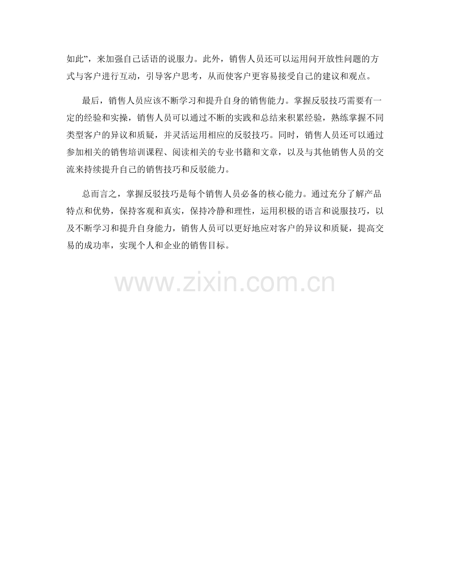 销售话术技巧：如何掌握反驳技巧.docx_第2页