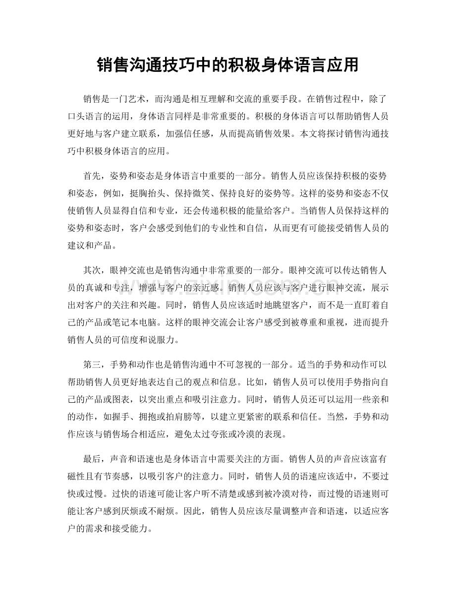 销售沟通技巧中的积极身体语言应用.docx_第1页