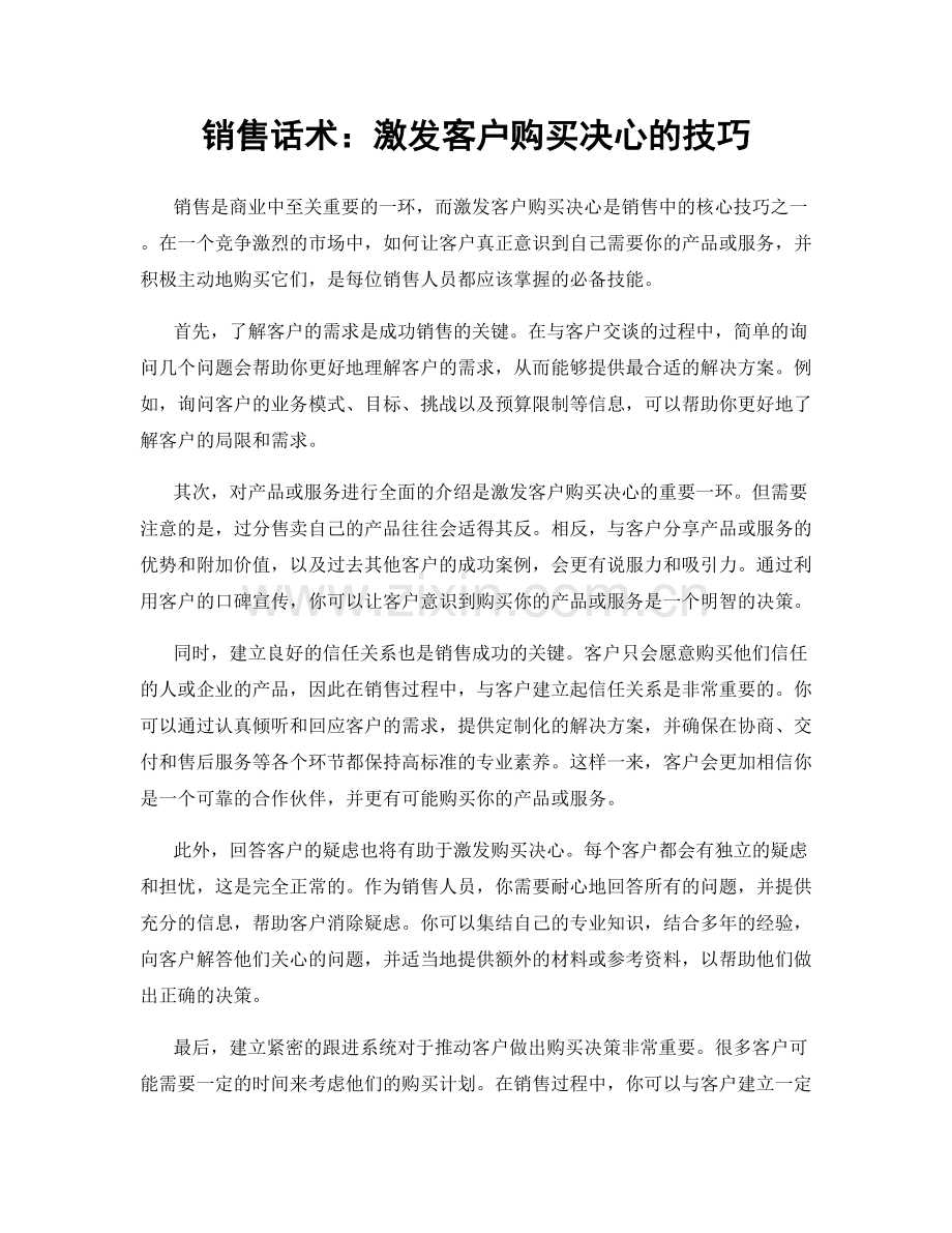 销售话术：激发客户购买决心的技巧.docx_第1页