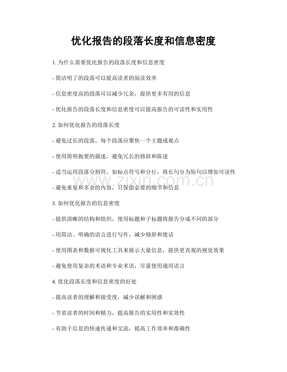 优化报告的段落长度和信息密度.docx_第1页