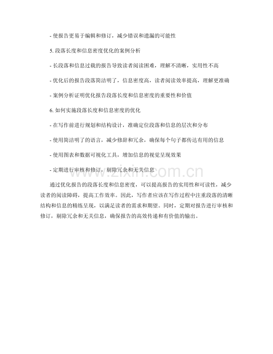 优化报告的段落长度和信息密度.docx_第2页