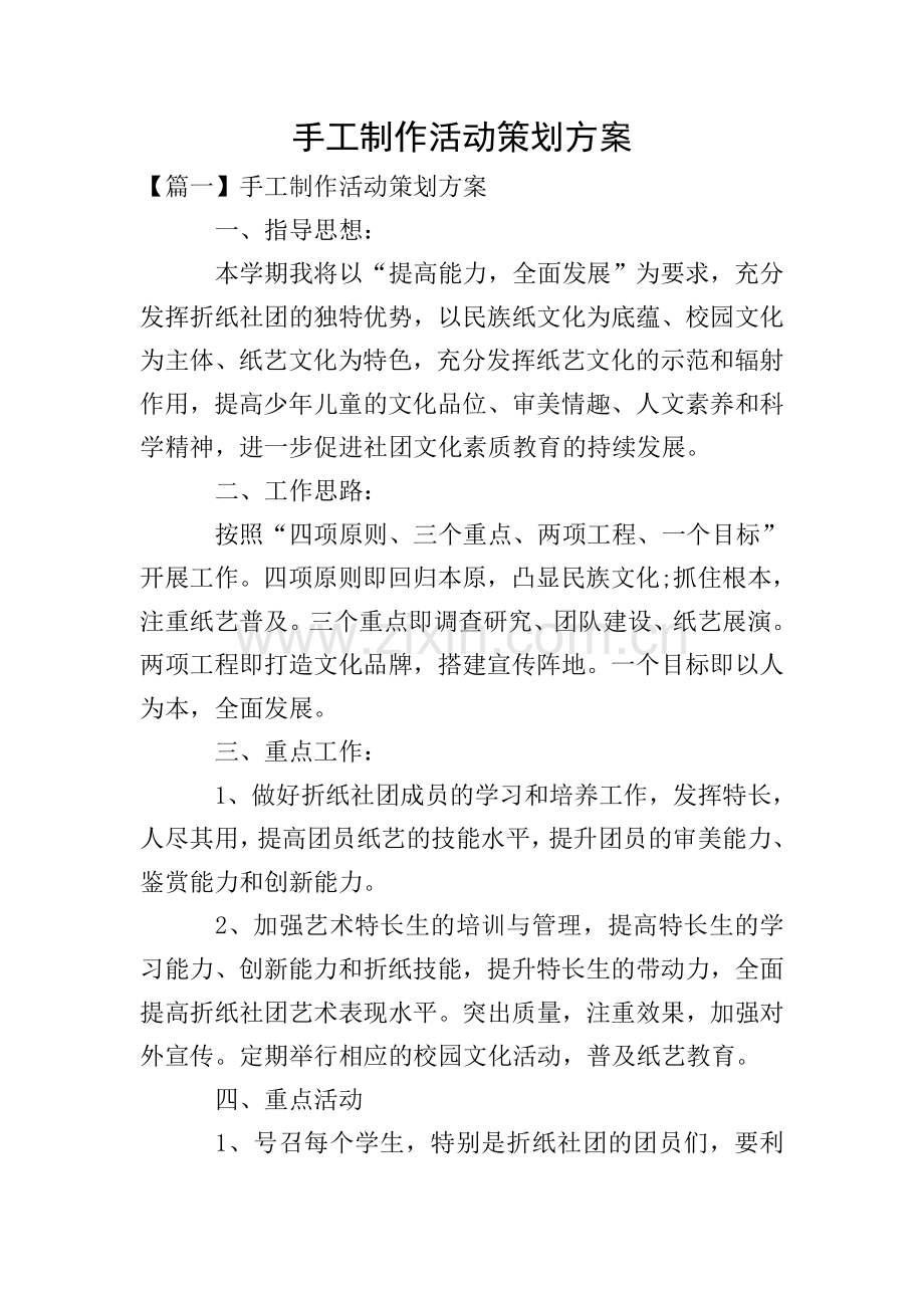 手工制作活动策划方案.doc_第1页