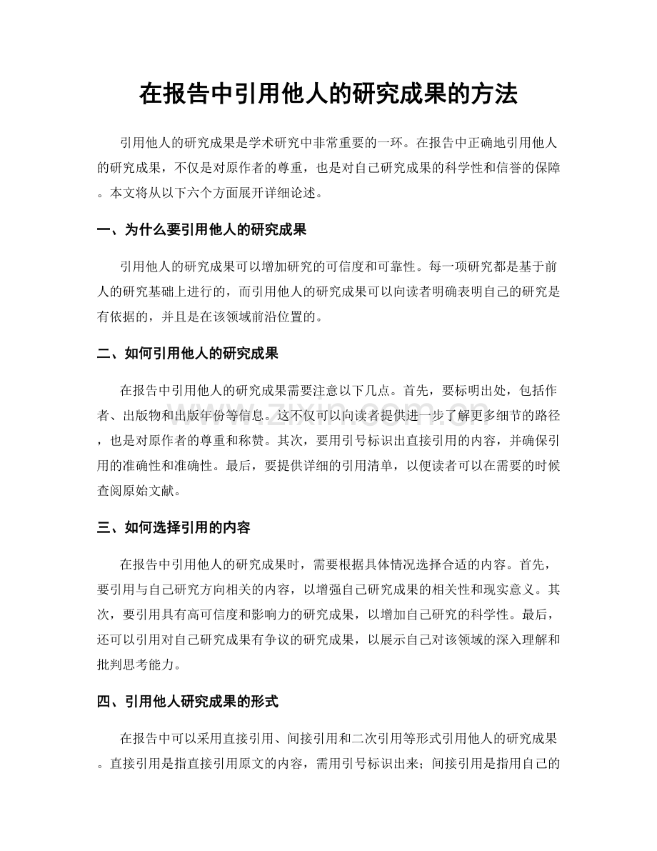 在报告中引用他人的研究成果的方法.docx_第1页